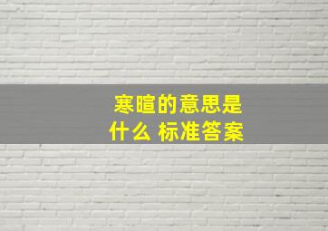 寒暄的意思是什么 标准答案